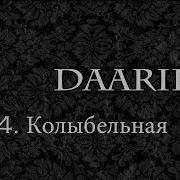 группа Даарика 2014 Колыбельная