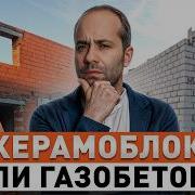 Что из этого МАТЕРИАЛ БУДУЩЕГО Честное сравнение газобетона и керамоблока