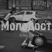 Xcho Jakone Молодость Cover Текст