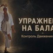 Балансировка тела подготовка к переносу веса в тайцзи и жизни
