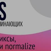 18 Уроки по CSS для НАЧИНАЮЩИХ Box Sizing префиксы Reset Css Normalize Css
