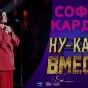 Софико Кардава Город влюблённых НУ КА ВСЕ ВМЕСТЕ 5 СЕЗОН