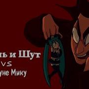 Король и Шут Хатсуне Мику фан анимация Korol I Shut Hatsune Miku Animation Кукла колдуна