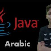 Getting Started With Java In Arabic Java 1