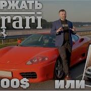 Ferarri 360 Modena сколько стоит содержать автообзор автоспорт