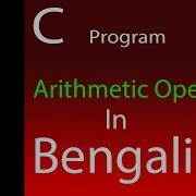 C Programme In Bengali By Code Lab Arithmetic Operator Lecture 2