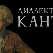 Диалектика Канта Лекция Антона Бархаткова