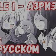 XTALE I АЗРИЕЛЬ На русском By Klim By Jakei
