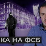 Хронология нападения на ФСБ на Лубянке