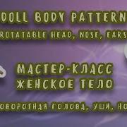 Doll Body Pattern Part 7 Rotatable Head МК женское тело часть 7 поворотная голова