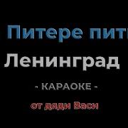 В Питере пить Ленинград Караоке от дяди Васи