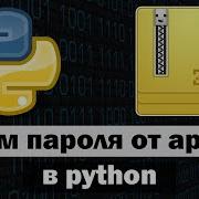 Подбор пароля к Zip файлу в Python