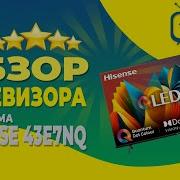 Обзор телевизора Hisense 43E7NQ QLED Монитор за 26 тысяч