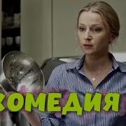 ПОТРЯСАЮЩАЯ КОМЕДИЯ СМЕШНОЙ ФИЛЬМ ДЛЯ ВСЕЙ СЕМЬИ Домработница РУССКИЕ КОМЕДИИ НОВИНКИ