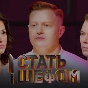 Стать шефом Выпуск 1