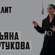 МУЗ ЛИТ Татьяна Куртукова Матушка LIVE