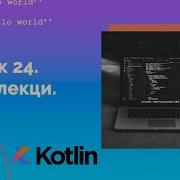 Учим Kotlin с нуля 24 Коллекции List