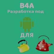 B4A Введение