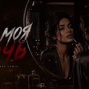 ZEYIN ТЫ МОЯ НОЧЬ Kavkaz Deep House Remix 2026