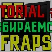 Tutorial 1 Всё о Fraps Как Снимать Видео и Делать Скриншоты