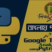 Python Google Trend Analysis Using Pytrends Bangla