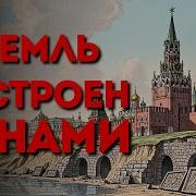 Главная Тайна Московского Кремля Зачем Столетиями Скрывают Настоящий Возраст Крепости