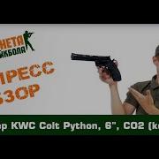 Обзор револьвера KWC Colt Python 6 CO2 Kc 68dhn