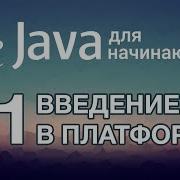 Java для начинающих Урок 1 Введение в платформу Java