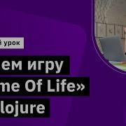 Пишем игру Game Of Life на Clojure Курс Clojure Developer