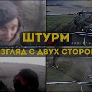 Штурм Взгляд с двух сторон