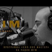 Slim группа Centr о альбоме Холодно Центре Птахе и Гуфе Передача Хип Хоп Мастер на ЮФМ