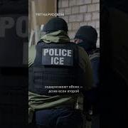 Как Иммиграционное агентство США ICE охотится на иностранцев