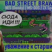 обзор на Bad Street Brawler Street Hassle NES Dendy MS DOS ZX Spectrum