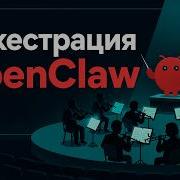 Оркестрация OpenClaw базовая настройка изоляция прав Subagents Session Spawn и разные модели