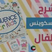 أول مره على يوتيوب شرح لعبه سيكوينس للاطفال بالكويتي Sequence For Kids