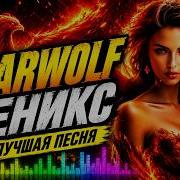 BEARWOLF ФЕНИКС ЛУЧШАЯ ПЕСНЯ 2026 ПОЛНЫЙ ТРЕК REMIX
