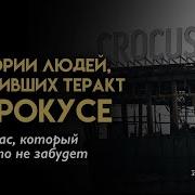 Крокус Год спустя Выжившие вспоминают день трагедии