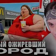 Копстер смотрит 24 часа в самом ожиревшем городе в мире Концовка меня шокировала