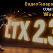 LTX 2 3 GGUF Workflow T2V и I2V