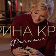 Ирина Круг Фамилия Official Video 2021