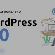 Как установить WordPress локально на компьютер Установка WordPress 6 0 на OpenServer