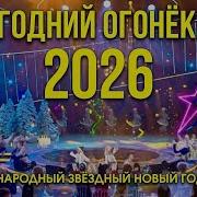 Новогодний огонек 2026 Народный звёздный Новый год