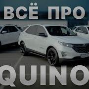 Что надо знать перед покупкой CHEVROLET EQUINOX