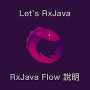 Let S Rxjava Ch3 4 RxJava Flow 說明