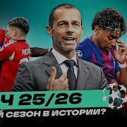ХУДШИЕ СОБЫТИЯ ЛИГИ ЧЕМПИОНОВ 25 26