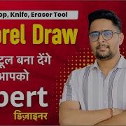 Crop Tool Knife Tool Virtual Segment Delete Tool Eraser Tool CorelDraw For Beginners In Hindi