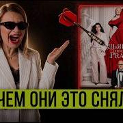 Дьявол носит Prada 2 почему магия исчезла Честный разбор костюмов и фильма