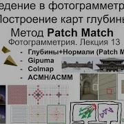 13 Фотограмметрия карты глубины Patch Match Gipuma Colmap ACMH ACMM