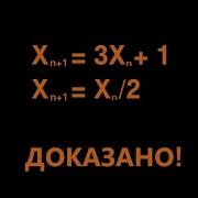 Гипотеза Коллатца Доказательство