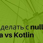 Что делать с Null Java Vs Kotlin